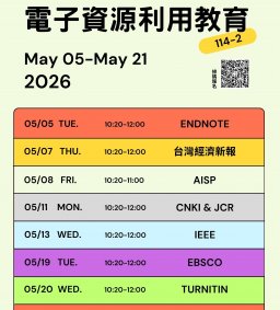 【圖書館活動】114-2電子資源利用教育
