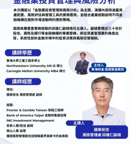 【基金經理人課程系列講座】 從投資決策到風險控管：解析機構級資產管理的核心邏輯  04/30 (四)國泰投信  風險管理處-邱建仁副總 金融業投資管理與風險分析