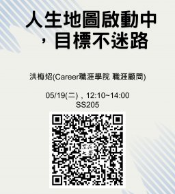 【行政講堂】5/19(二)，人生地圖啟動中，目標不迷路， 洪梅炤(Career職涯學院 職涯顧問)