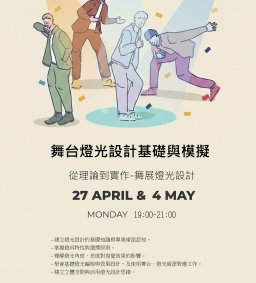 藝術性社團聚落-舞台燈光設計基礎與模擬