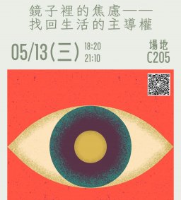 媒體素養講座-鏡子裡的焦慮——找回生活的主導權