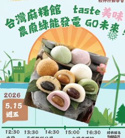 麻糬麻吉GO美味！綠能發電GO未來！【南投特色產業行動學習 創辦人現場分享創業經驗談】