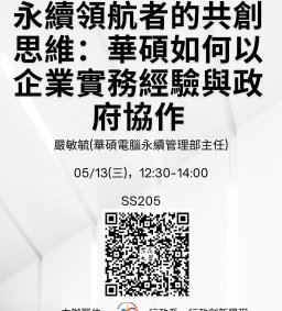 【行政講堂】05/13(三)，永續領航者的共創思維：華碩如何以企業實務經驗與政府協作，嚴敏毓(華碩電腦永續管理部主任)