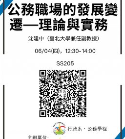 【行政講堂】06/04(四)，公務職場的發展變遷—理論與實務，沈建中（臺北大學兼任副教授）
