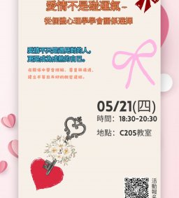 114-2 通識講座-《愛情不是碰運氣：從個體心理學學會關係選擇》