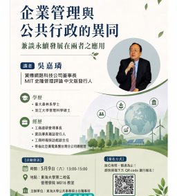 【地方創生與政府企業講座】0509企業管理與公共行政的異同 兼談永續發展在兩者之應用X吳嘉璘(資傳網路科技公司董事長)