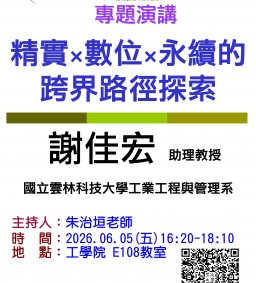 【工工系專題演講】6/5 精實×數位×永續的跨界路徑探索