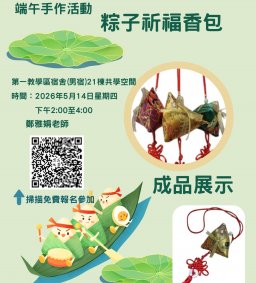 114-2 宿舍生活系列講座【場次三】端午手作活動-祈福香包