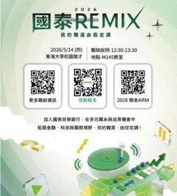 【企業實習人才招募暨產業趨勢分享會】2026 國泰世華銀行人才招募(第二場)