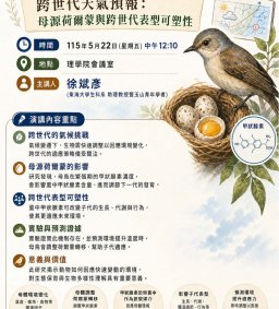 理學院科學午茶活動-「跨世代天氣預報：母源荷爾蒙與跨世代表型可塑性」