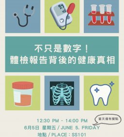 【博雅/終身時數】《不只是數字！體檢報告背後的健康真相》