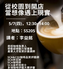 【行政講堂】5/7(四)，從校園到開店，當想像遇上現實，李益銘(奇椏咖啡負責人、本系系友)