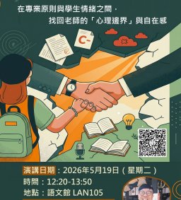 【教師專業成長活動】課堂上的「情緒合約」