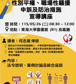 【性騷擾防治宣導講座】115年性別平權、職場性騷申訴及防治措施宣導講座