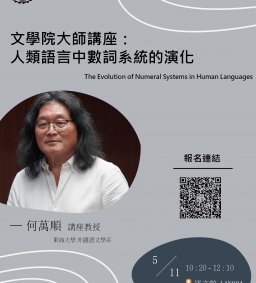 文學院大師講座：人類語言中數詞系統的演化