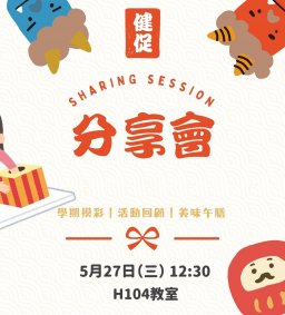 114-2健促分享會
