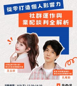 【生涯探索活動】從零打造個人影響力：社群運作與業配談判全解析