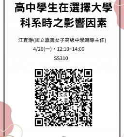 4/20(一)，高中學生在選擇大學科系時之影響因素，江宜瀞(國立嘉義女子高級中學輔導主任)