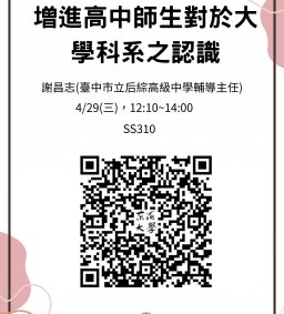 4/29(三)，增進高中師生對於大學科系之認識，謝昌志(臺中市立后綜高級中學輔導主任)