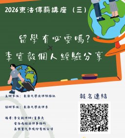 2026東法傳薪講座(三) 留學有必要嗎?李宣毅個人經驗分享