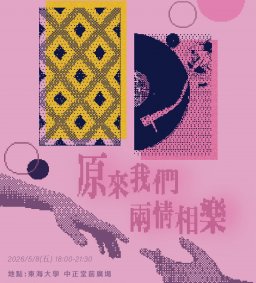 【原資中心ㄨ原歸社】原來我們兩情相樂