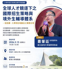 全球人才競逐下之國際招生策略與境外生輔導體系--從招募、入學到在地融合之實務分享