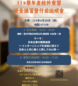 日文系115學年海外實習安全講習暨行前說明會