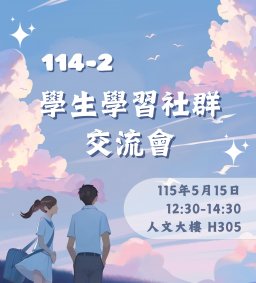 114-2學生學習社群交流會