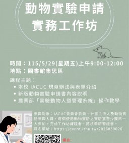 動物實驗申請實務工作坊