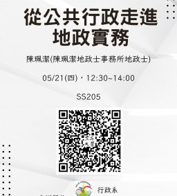 【行政講堂暨系友講座】5/21(四)，從公共行政走進地政實務，陳珮潔(陳珮潔地政士事務所地政士)