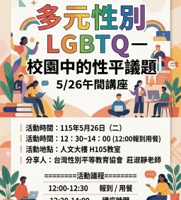 【114-2品德教育宣導推廣活動】5/26 多元性別 LGBTQ -校園中的性平議題 午間講座