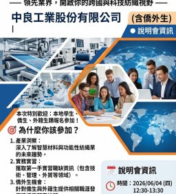 【企業人才招募暨產業趨勢分享會】中良工業股份有限公司
