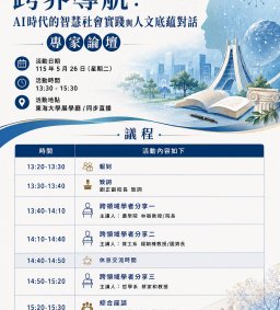 【跨界導航：AI時代的智慧社會實踐與人文底蘊對話】專家論壇