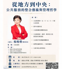 【地方創生與政府企業講座】0606從地方到中央：公共服務的整合藝術與管理哲學X楊瓊瓔(立法委員)