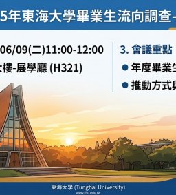 115年東海大學畢業生流向調查-系所說明會