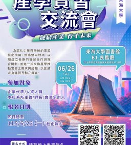 「鏈結產業·育才未來」-東海大學2026產學實習交流會