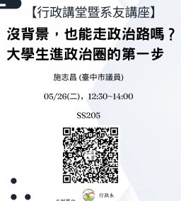 【行政講堂】5/26(二)，沒背景，也能走政治路嗎？大學生進政治圈的第一步，施志昌(臺中市議員)