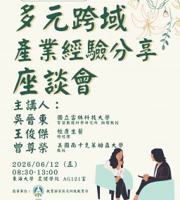 教育部計畫-多元跨域創業經驗分享座談會