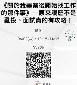 【行政講堂】6/2(二)，《關於我畢業後開始找工作的那件事》──原來履歷不是亂投、面試真的有攻略！周浴恩(宏全國際股份有限公司經理)