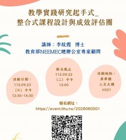 【教師增能活動】教學實踐研究起手式_ 整合式課程設計與成效評估圈