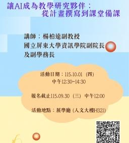 【教師增能活動】讓AI成為教學研究夥伴：從計畫撰寫到課堂備課