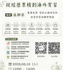 打造你的國際競爭力：從經歷累積到海外實習