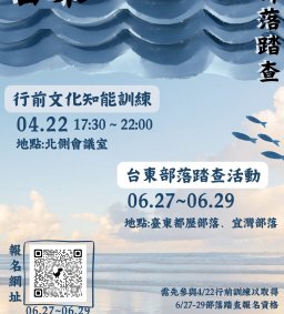 【原資中心】台東部落踏查：就往東走