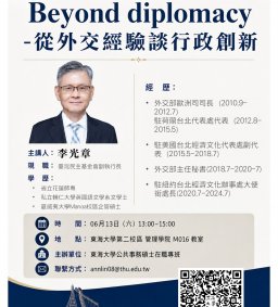 【地方創生與政府企業講座】0613Beyond diplomacy -從外交經驗談行政創新X李光章(臺灣民主基金會副執行長)