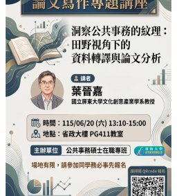 洞察公共事務的紋理：田野視角下的資料轉譯與論文分析