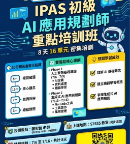 iPAS 初級AI應用規劃師 重點培訓班