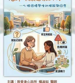 學生諮商輔導講座：「老師，我最近有點不好…心理困擾學生的理解與回應」(限政治系教師)