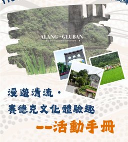 【原資中心ㄨ學務處處本部】漫遊清流．賽德克文化體驗趣