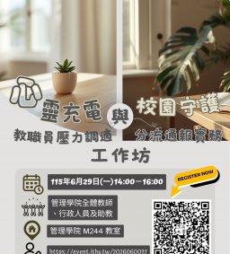 心靈充電與校園守護：教職員壓力調適與分流通報實務工作坊