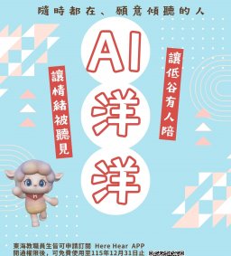讓情緒被聽見❤️AI虛擬療癒師洋洋2.0